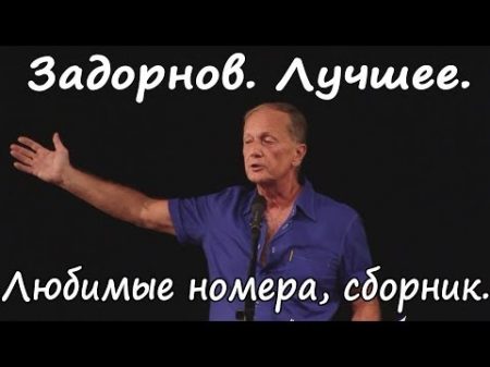 Михаил Задорнов Лучшее за 30 лет Сборник
