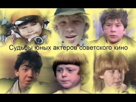 Судьбы юных актеров советского кино