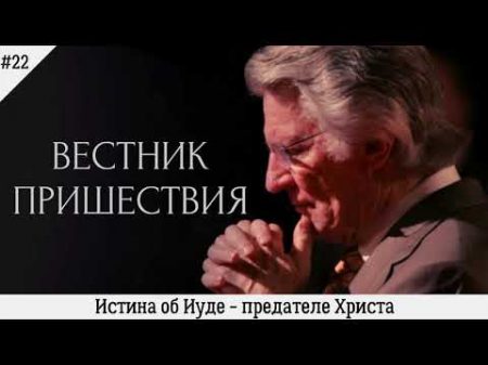 Истина об Иуде предателе Христа 22 Вестник пришествия