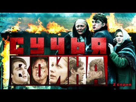 Сучья война Сериал Серия 2 из 8 Феникс Кино Детектив