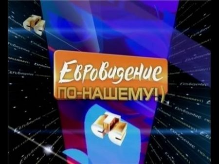 Евровидение по нашему! Эфир канала СТС