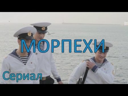 Морпехи Сериал 5 серия