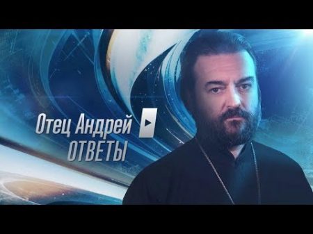Прот Андрей Ткачёв Отвечает на ваши вопросы 22 10 2018