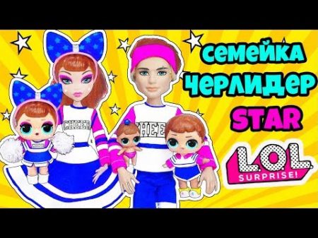 СЕМЕЙКА Черлидерши Куклы ЛОЛ Сюрприз! Мультик Cheer LOL Families Surprise Dolls