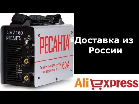 Сварочный аппарат ресанта 160 с алиэкспресс мой опыт