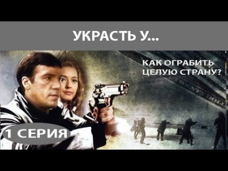 Украсть у Сериал Серия 1 из 8 Феникс Кино Детектив