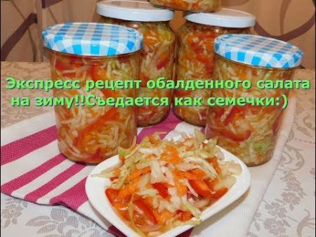 Экспресс рецепт oбалденного салата на зиму!!Съедается как семечки