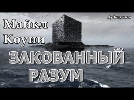 Майкл Коуни ЗАКОВАННЫЙ РАЗУМ Аудиокниги фантастика