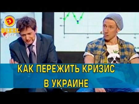 Выход из экономического кризиса пример украинской фирмы Дизель шоу