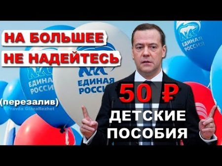 Единая Россия против детских пособий выше 50 рублей Pravda GlazaRezhet