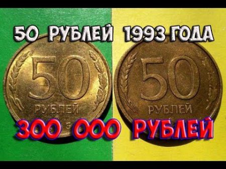 Стоимость редких монет Как распознать дорогие монеты России достоинством 50 рублей 1993 года