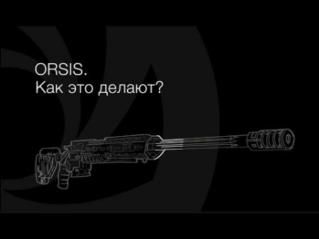 Как изготавливают высокоточные винтовки Orsis