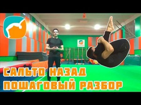 Как сделать заднее сальто Пошаговый разбор Back Flip