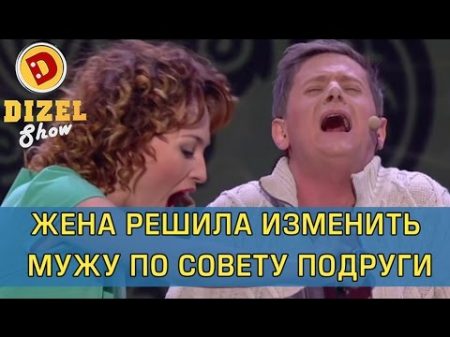 Самая неудачная измена в мире Дизель шоу Украина