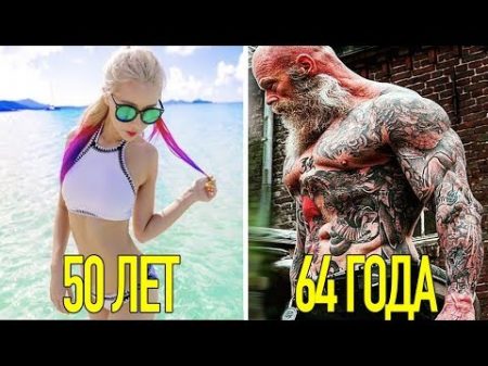 10 ЧЕЛОВЕК КОТОРЫЕ НЕ СТАРЕЮТ