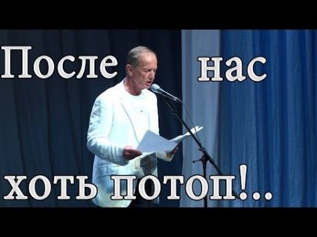 После нас хоть потоп! Михаил Задорнов