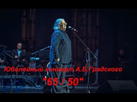 Юбилейный концерт А Б Градского 65 50 в Crocus City Hall 25 11 2014