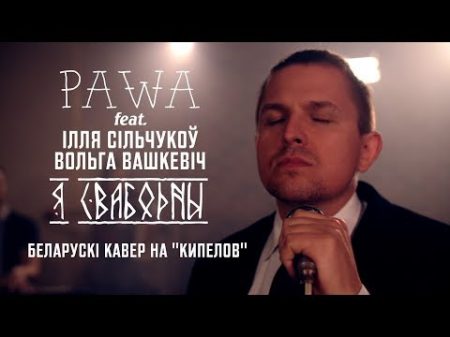 Pawa Я свабодны беларускі кавер на КИПЕЛОВ