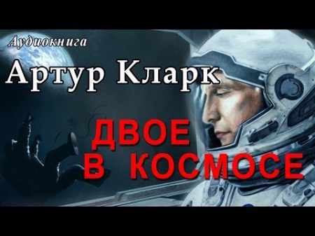 Артур Кларк ДВОЕ В КОСМОСЕ Аудиокниги фантастика