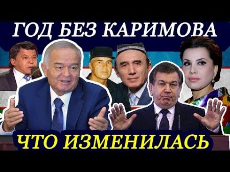Год без Каримова Что изменилось