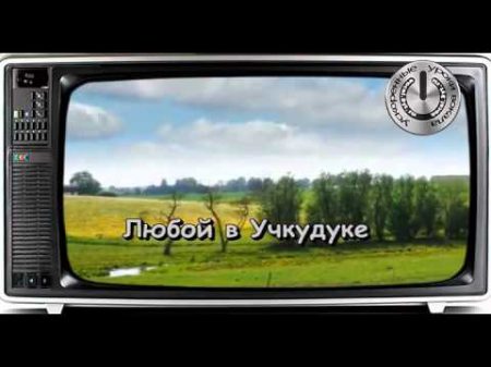 Караоке на песню Учкудук ВИА Ялла