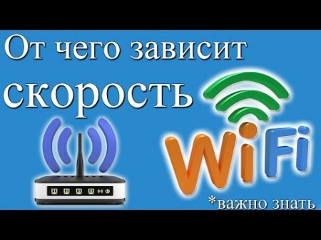 От чего зависит или как увеличить скорость wi fi роутера и интернета