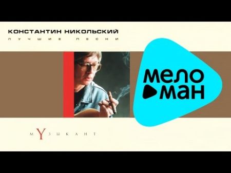Константин Никольский Лучшие песни Музыкант Альбом 2001