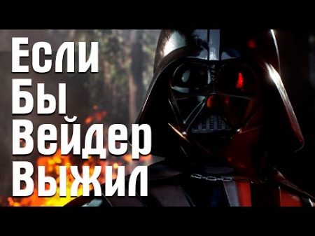 Если бы Дарт Вейдер выжил Star Wars Theory EP VI