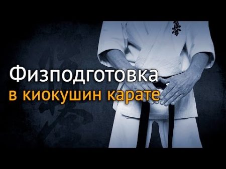 Общая физподготовка в киокушин карате