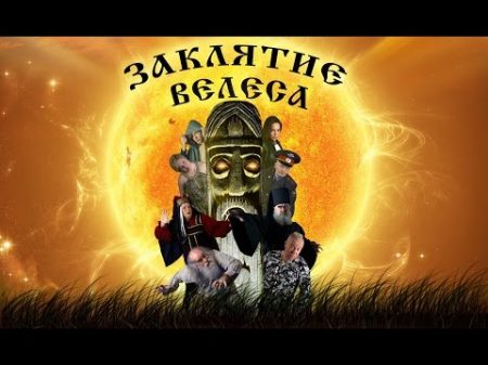 Художественный фильм Заклятие Велеса автор Сергей Задорин