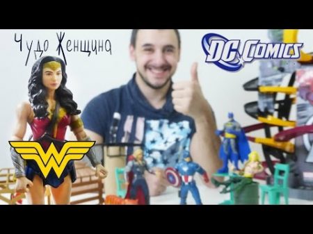 Папа Роб и Чудо Женщина Новый супергерой! Игрушки для детей