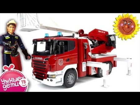 Bruder Большая пожарная машина Scania с выдвижной лестницей Игрушка для детей 03590 Bruder Toys