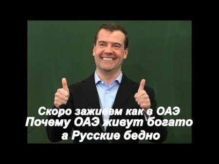Медведев дал ответ Почему ОАЭ живут богато а Русские бедно власть ворует ресурсы всем смотреть