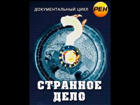 Странное дело Масоны На страже космических тайн выпуск 71