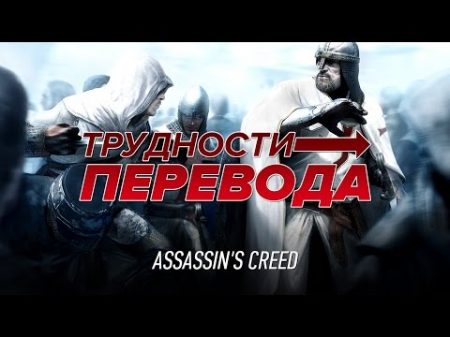 Трудности перевода Assassin s Creed