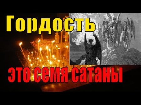 Гордость это семя сатаны Пестов Николай Евграфович