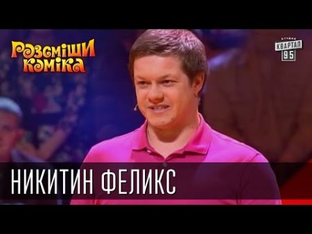Рассмеши Комика сезон 9 выпуск 14 Никитин Феликс г Казань