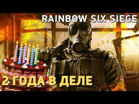 2 года в деле Rainbow Six Siege