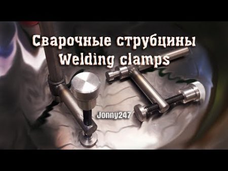 Сварочные струбцины Welding clamps