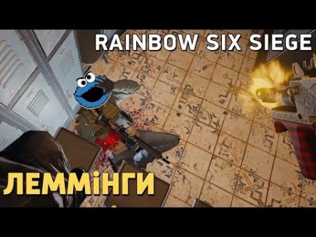 Rainbow Six Siege Лемминги