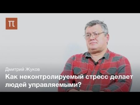 Неконтролируемый стресс Дмитрий Жуков