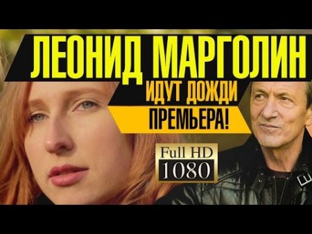 ПРЕМЬЕРА!Леонид МАРГОЛИН ИДУТ ДОЖДИ 1080p HD