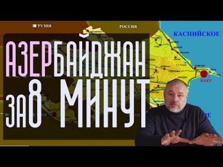 Азербайджан Огненная земля Odlar Yurdum Об Азербайджане за 8 минут Азербайджанская ССР и СССР