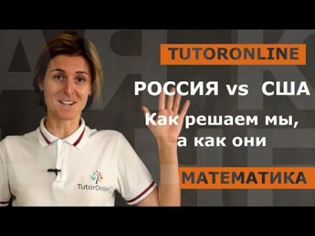 Математика Русские vs американцы Как решаем мы а как они