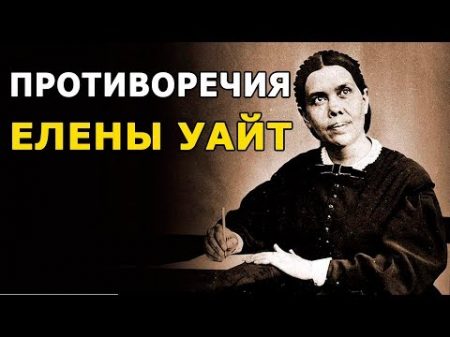 Противоречия в трудах Елены Уайт СтопГРЕХ