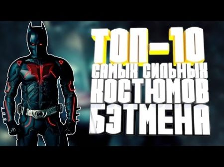 ТОП 10 сильнейших костюмов Бэтмена