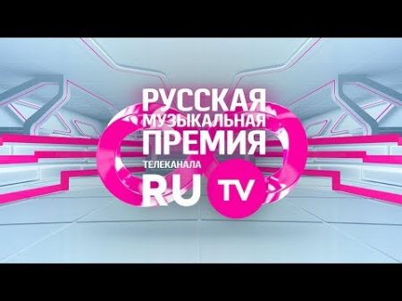 8 Русская Музыкальная Премия Телеканала RU TV
