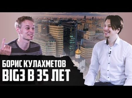 КАК ПОПАСТЬ В БОЛЬШУЮ ТРОЙКУ В 35 ЛЕТ БОРИС КУЛАХМЕТОВ