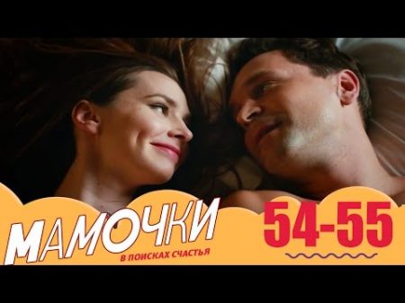 Мамочки 54 55 серии 3 сезон комедийный сериал