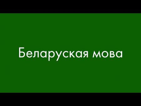 Белорусский язык Сейчас объясню!